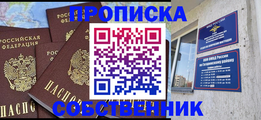 прописка от собственника в Алуште